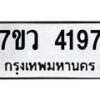 รับจัดหาทะเบียน 4197 หมวดใหม่ 7ขว 4197 ทะเบียนมงคล ผลรวมดี 36 - T6905 - 7ขว