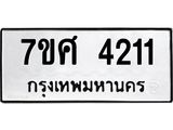 รับจัดหาทะเบียน 4211  หมวดใหม่ 7ขศ 4211 ทะเบียนมงคล ผลรวมดี 24 – NU0528 -7ขศ