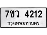 รับจัดหาทะเบียน 4212 หมวดใหม่ 7ขว 4212 ทะเบียนมงคล ผลรวมดี 24 - T6905 - 7ขว