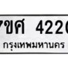 รับจัดหาทะเบียน 4220 หมวดใหม่ 7ขศ 4220 ทะเบียนมงคล ผลรวมดี 24 – NU0528 -7ขศ