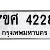 รับจัดหาทะเบียน 4228 หมวดใหม่ 7ขศ 4228 ทะเบียนมงคล ผลรวมดี 32 – NU0528 -7ขศ