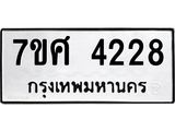 รับจัดหาทะเบียน 4228 หมวดใหม่ 7ขศ 4228 ทะเบียนมงคล ผลรวมดี 32 – NU0528 -7ขศ