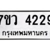 รับจัดหาทะเบียน 4229 หมวดใหม่ 7ขว 4229 ทะเบียนมงคล ผลรวมดี 32 - T6905 - 7ขว