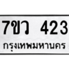 รับจัดหาทะเบียน 423 หมวดใหม่ 7ขว 423 ทะเบียนมงคล ผลรวมดี 24 – M0501-7ขว
