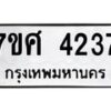 รับจัดหาทะเบียน 4237 หมวดใหม่ 7ขศ 4237 ทะเบียนมงคล ผลรวมดี 32 – NU0528 -7ขศ