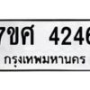 รับจัดหาทะเบียน 4246 หมวดใหม่ 7ขศ 4246 ทะเบียนมงคล ผลรวมดี 32 – NU0528 -7ขศ