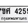 รับจัดหาทะเบียน 4255 หมวดใหม่ 7ขศ 4255 ทะเบียนมงคล ผลรวมดี 32 – NU0528 -7ขศ
