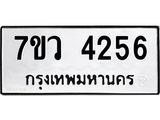 รับจัดหาทะเบียน 4256 หมวดใหม่ 7ขว 4256 ทะเบียนมงคล ผลรวมดี 32 - T6905 - 7ขว