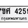 รับจัดหาทะเบียน 4259 หมวดใหม่ 7ขศ 4259 ทะเบียนมงคล ผลรวมดี 36 – NU0528 -7ขศ