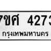 รับจัดหาทะเบียน 4273 หมวดใหม่ 7ขศ 4273 ทะเบียนมงคล ผลรวมดี 32 – NU0528 -7ขศ
