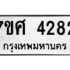 รับจัดหาทะเบียน 4282 หมวดใหม่ 7ขศ 4282 ทะเบียนมงคล ผลรวมดี 32 – NU0528 -7ขศ