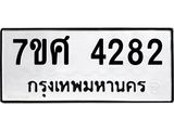 รับจัดหาทะเบียน 4282 หมวดใหม่ 7ขศ 4282 ทะเบียนมงคล ผลรวมดี 32 – NU0528 -7ขศ