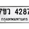 รับจัดหาทะเบียน 4287 หมวดใหม่ 7ขว 4287 ทะเบียนมงคล ผลรวมดี 36 - T6905 - 7ขว