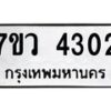 รับจัดหาทะเบียน 4302 หมวดใหม่ 7ขว 4302 ทะเบียนมงคล ผลรวมดี 24 - T6905 - 7ขว