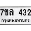 รับจัดหาทะเบียน 432 หมวดใหม่ 7ขว 432 ทะเบียนมงคล ผลรวมดี 24 – M0501-7ขว