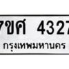 รับจัดหาทะเบียน 4327 หมวดใหม่ 7ขศ 4327 ทะเบียนมงคล ผลรวมดี 32 – NU0528 -7ขศ