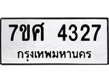 รับจัดหาทะเบียน 4327 หมวดใหม่ 7ขศ 4327 ทะเบียนมงคล ผลรวมดี 32 – NU0528 -7ขศ