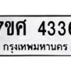 รับจัดหาทะเบียน 4336 หมวดใหม่ 7ขศ 4336 ทะเบียนมงคล ผลรวมดี 32 – NU0528 -7ขศ