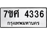 รับจัดหาทะเบียน 4336 หมวดใหม่ 7ขศ 4336 ทะเบียนมงคล ผลรวมดี 32 – NU0528 -7ขศ