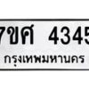รับจัดหาทะเบียน 4345 หมวดใหม่ 7ขศ 4345 ทะเบียนมงคล ผลรวมดี 32 – NU0528 -7ขศ