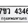รับจัดหาทะเบียน 4346 หมวดใหม่ 7ขว 4346 ทะเบียนมงคล ผลรวมดี 32 - T6905 - 7ขว