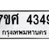 รับจัดหาทะเบียน 4349 หมวดใหม่ 7ขศ 4349 ทะเบียนมงคล ผลรวมดี 36 – NU0528 -7ขศ