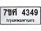 รับจัดหาทะเบียน 4349 หมวดใหม่ 7ขศ 4349 ทะเบียนมงคล ผลรวมดี 36 – NU0528 -7ขศ
