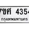 รับจัดหาทะเบียน 4354 หมวดใหม่ 7ขศ 4354 ทะเบียนมงคล ผลรวมดี 32 – NU0528 -7ขศ