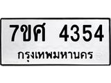 รับจัดหาทะเบียน 4354 หมวดใหม่ 7ขศ 4354 ทะเบียนมงคล ผลรวมดี 32 – NU0528 -7ขศ