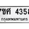 รับจัดหาทะเบียน 4358 หมวดใหม่ 7ขศ 4358 ทะเบียนมงคล ผลรวมดี 36 – NU0528 -7ขศ