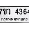 รับจัดหาทะเบียน 4364 หมวดใหม่ 7ขว 4364 ทะเบียนมงคล ผลรวมดี 32 - T6905 - 7ขว