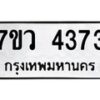 รับจัดหาทะเบียน 4373 หมวดใหม่ 7ขว 4373 ทะเบียนมงคล ผลรวมดี 32 - T6905 - 7ขว