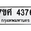 รับจัดหาทะเบียน 4376 หมวดใหม่ 7ขศ 4376 ทะเบียนมงคล ผลรวมดี 36 – NU0528 -7ขศ