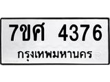 รับจัดหาทะเบียน 4376 หมวดใหม่ 7ขศ 4376 ทะเบียนมงคล ผลรวมดี 36 – NU0528 -7ขศ