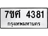 รับจัดหาทะเบียน 4381 หมวดใหม่ 7ขศ 4381 ทะเบียนมงคล ผลรวมดี 32 – NU0528 -7ขศ