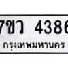 รับจัดหาทะเบียน 4386 หมวดใหม่ 7ขว 4386 ทะเบียนมงคล ผลรวมดี 36 - T6905 - 7ขว