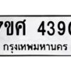 รับจัดหาทะเบียน 4390 หมวดใหม่ 7ขศ 4390 ทะเบียนมงคล ผลรวมดี 32 – NU0528 -7ขศ