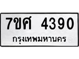 รับจัดหาทะเบียน 4390 หมวดใหม่ 7ขศ 4390 ทะเบียนมงคล ผลรวมดี 32 – NU0528 -7ขศ