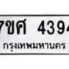 รับจัดหาทะเบียน 4394 หมวดใหม่ 7ขศ 4394 ทะเบียนมงคล ผลรวมดี 36 – NU0528 -7ขศ