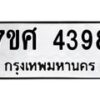 รับจัดหาทะเบียน 4398 หมวดใหม่ 7ขศ 4398 ทะเบียนมงคล ผลรวมดี 40 – NU0528 -7ขศ