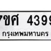 รับจัดหาทะเบียน 4399 หมวดใหม่ 7ขศ 4399 ทะเบียนมงคล ผลรวมดี 41 – NU0528 -7ขศ