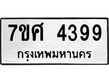 รับจัดหาทะเบียน 4399 หมวดใหม่ 7ขศ 4399 ทะเบียนมงคล ผลรวมดี 41 – NU0528 -7ขศ