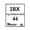 รับจองทะเบียนรถ 44 มอเตอร์ไซค์ 2ฆx 44– หมวดใหม่สวยถูกใจ–B6903–2ฆx