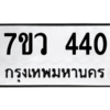 รับจัดหาทะเบียน 440 หมวดใหม่ 7ขว 440 ทะเบียนมงคล ผลรวมดี 23 – M0501-7ขว