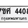 รับจัดหาทะเบียน 4408 หมวดใหม่ 7ขศ 4408 ทะเบียนมงคล ผลรวมดี 32 – NU0528 -7ขศ