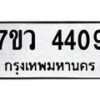 รับจัดหาทะเบียน 4409 หมวดใหม่ 7ขว 4409 ทะเบียนมงคล ผลรวมดี 32 - T6905 - 7ขว