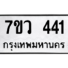 รับจัดหาทะเบียน 441 หมวดใหม่ 7ขว 441 ทะเบียนมงคล ผลรวมดี 24 – M0501-7ขว
