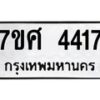 รับจัดหาทะเบียน 4417 หมวดใหม่ 7ขศ 4417 ทะเบียนมงคล ผลรวมดี 32 – NU0528 -7ขศ