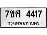 รับจัดหาทะเบียน 4417 หมวดใหม่ 7ขศ 4417 ทะเบียนมงคล ผลรวมดี 32 – NU0528 -7ขศ