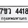 รับจัดหาทะเบียน 4418 หมวดใหม่ 7ขว 4418 ทะเบียนมงคล ผลรวมดี 32 - T6905 - 7ขว